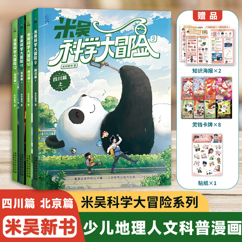 米吴科学大冒险四川北京篇