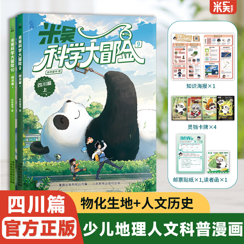 米吴科学大冒险&middot;四川篇6-12岁少儿科普漫画自然地理知识启蒙科普百科儿童阅读漫画书课外书