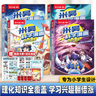 28册第七辑奇妙万象篇正版 米吴科学漫画书25 12岁小学生物理化生地科普启蒙书新课标知识点阅读绘本书籍 新书