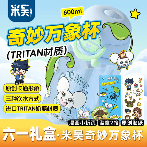 米吴奇妙万象水杯儿童