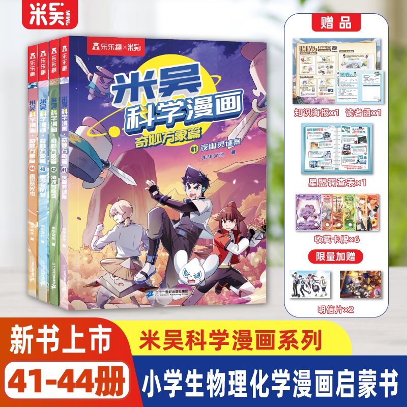 【米吴旗舰店】41-44册米吴科学漫画第11辑全套44册新书奇妙万象篇儿童小学生6-12岁必读课外书一二年级阅读科普百科绘本书籍正版