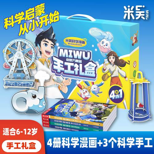 米吴手工礼盒科学漫画奇妙万象篇
