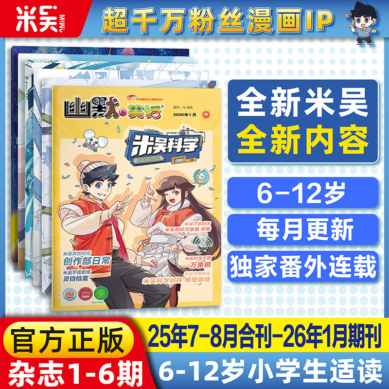 【现货】米吴科学杂志25年7月-26年新书合刊科学科普漫画6-12岁小学生爱看课外书小樱桃系列儿童读物阅读科普绘本赠送周边贴纸,书籍/杂志/报纸,期刊杂志,淘宝优惠券,粉丝福利购,淘宝优惠卷