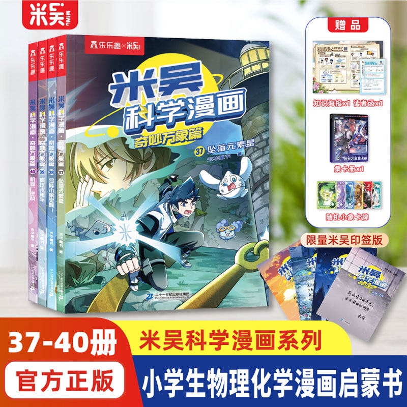 【米吴科学漫画】第十辑37-40册6-12岁儿童科普知识绘本物化生地学科启蒙书籍中国百科图画书小学生早教启蒙故事漫话书