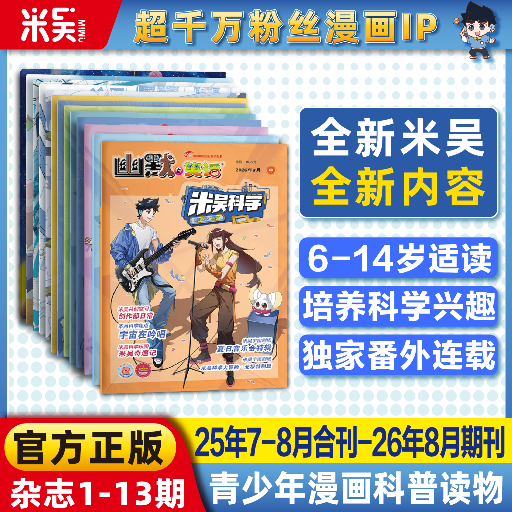 【连载】米吴科学杂志25年7月-26年新书合刊科学科普漫画6-12岁小学生爱看课外书小樱桃系列儿童读物阅读科普绘本赠送周边贴纸 - 实物图