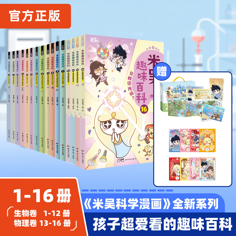 米吴趣味百科系列全套16册儿童漫画科学13-14册生物物理启蒙书小升初4-12岁小学生课外阅读绘本科普书籍这不科学啊同款正版书籍