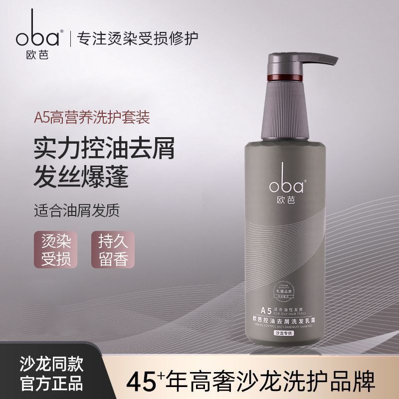 欧芭洗发水二代A5控油清爽去头屑油头洗发露正品男女士