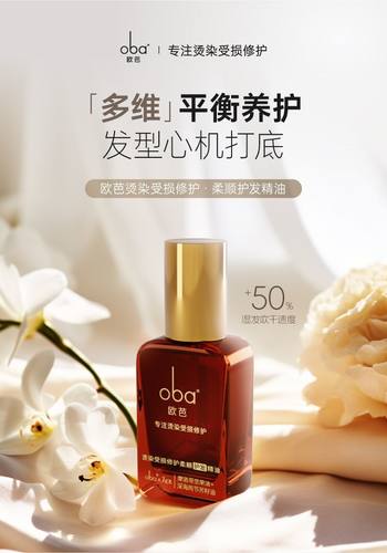 欧芭护发精油 烫染受损修护发滋润修复精油 RPO洗护沐四件套