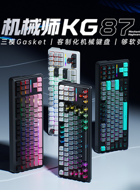机械师KG87三模客制化机械键盘无线蓝牙Gask结构RGB全键热插拔