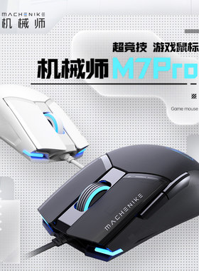 机械师M7Pro有线鼠标