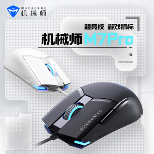 机械师M7 Pro有线鼠标办公鼠标电竞游戏专用笔记本电脑办公鼠标