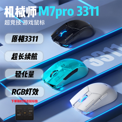 机械师M7 Pro无线鼠标原相PAW3311有线2.4G双模游戏电竞鼠标办公