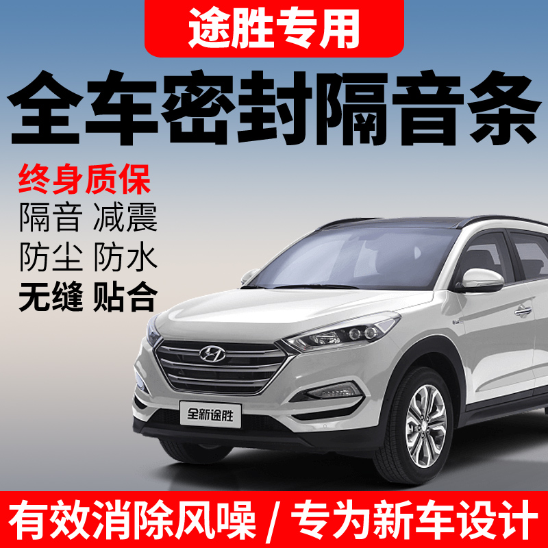 现代途胜/途胜L专用汽车门改装密封隔音条降噪防尘水加装胶条配件