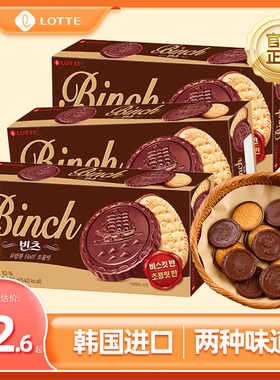 韩国进口乐天宾驰Binch夹心饼干巧克力代可可脂饼干办公休闲零食