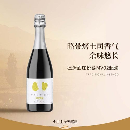 庄主国产起泡酒德沃悦慕mv02