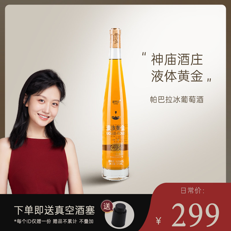 香格里拉冰酒帕巴拉液体黄金冰葡萄酒375ml单瓶装
