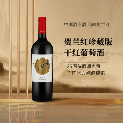 贺兰红 珍藏干红赤霞珠混酿葡萄酒 宁夏贺兰山东麓产区