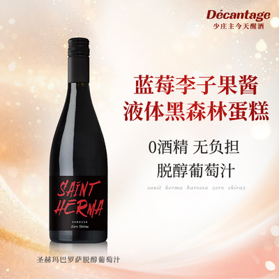 【液体黑森林蛋糕】圣赫玛巴罗萨脱醇无酒精红葡萄汁澳大利亚进口