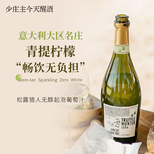 【爆汁柠檬青提】意大利松露猎人无醇起泡葡萄汁0酒精气泡饮料
