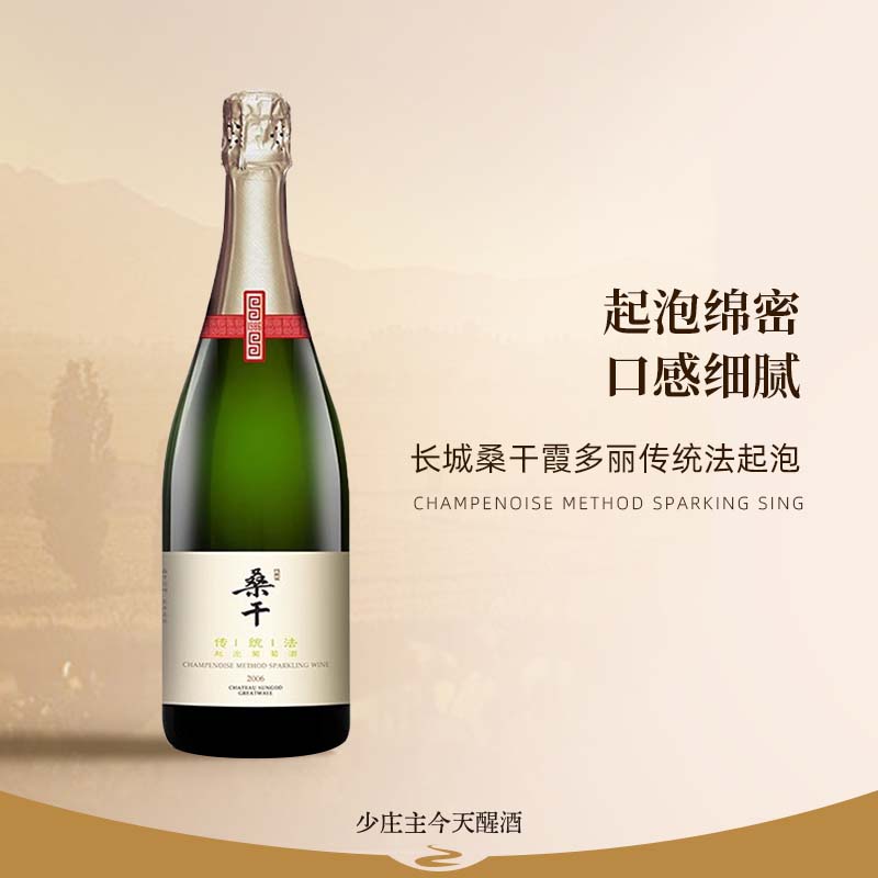 【2006单一年份 长城桑干】霞多丽传统法起泡 干型葡萄酒