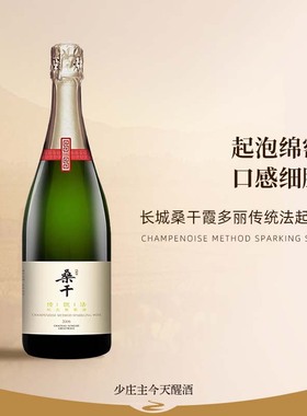 【2006单一年份 长城桑干】霞多丽传统法起泡 干型葡萄酒