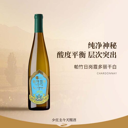帕竹晚收甜型霞多丽干白葡萄酒