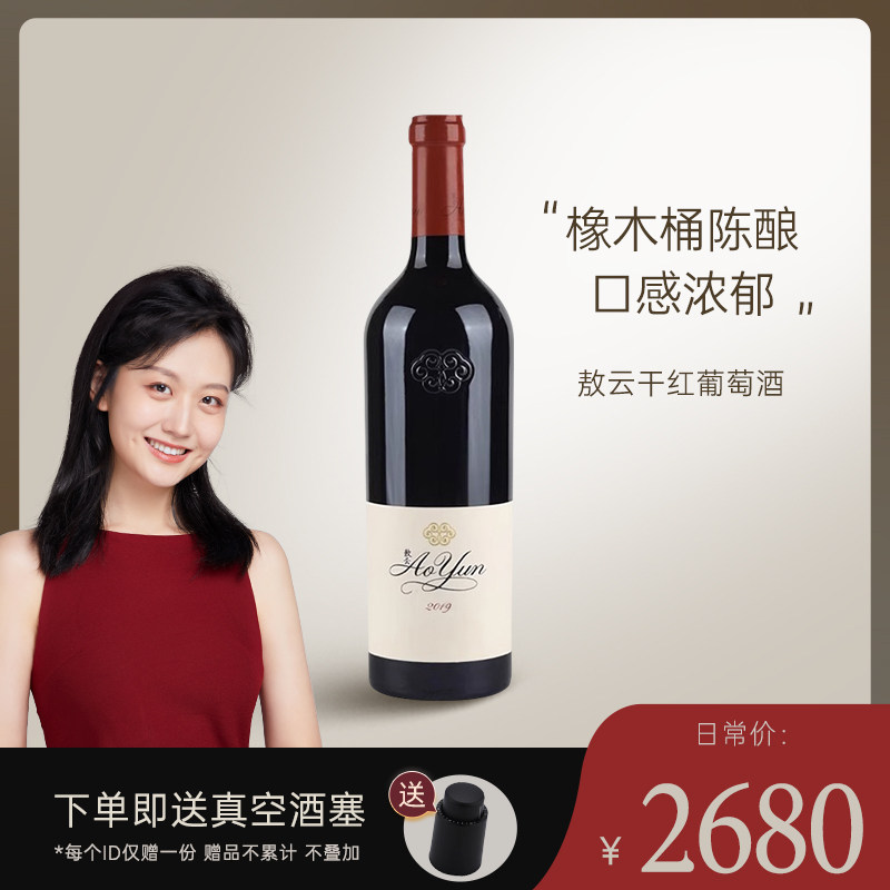 【敖云红酒】Aoyun中国香格里拉2019年份干红葡萄酒