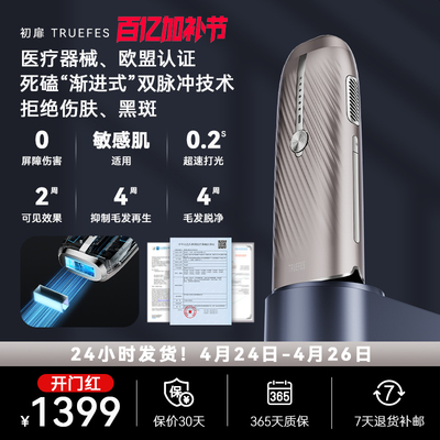 初扉 T033KF 蓝宝石冰点脱毛仪嫩肤医用家用无痛全身腋下男女通用