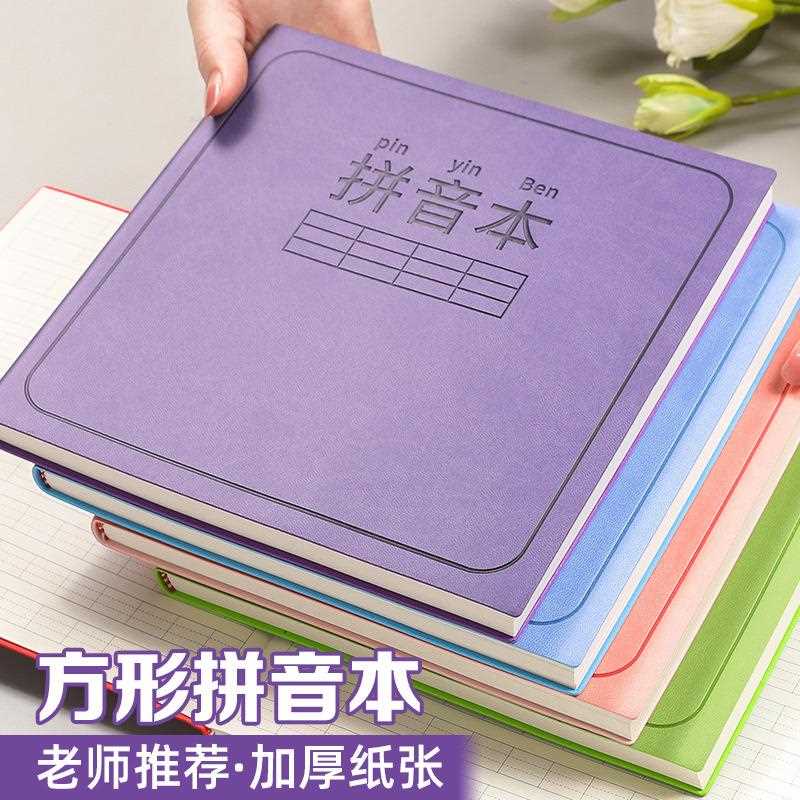 方形拼音本小学生用田字格笔记本加厚课堂摘抄作业本语文练习本