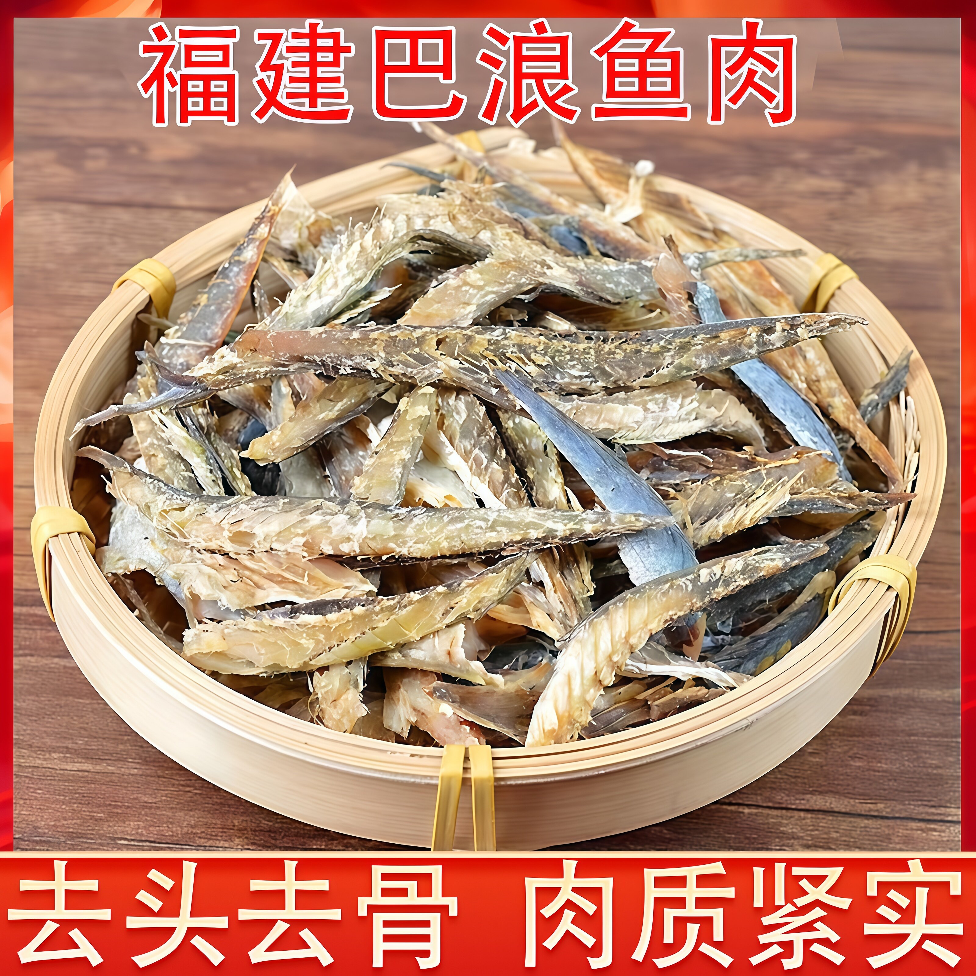 包装方式巴浪鱼肉福建特产新鲜剥片去骨渔家自晒海鲜鳀鱼干小鱼干