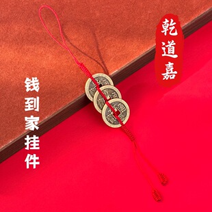 钱到家乾道嘉三帝钱挂件钥匙扣车挂乾隆道光嘉庆黄铜钱吊坠编织绳