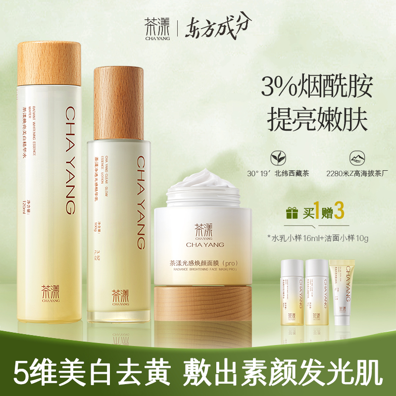 茶漾美白水乳套装护肤品学生补水保湿377虾青素淡斑焕白提亮去黄