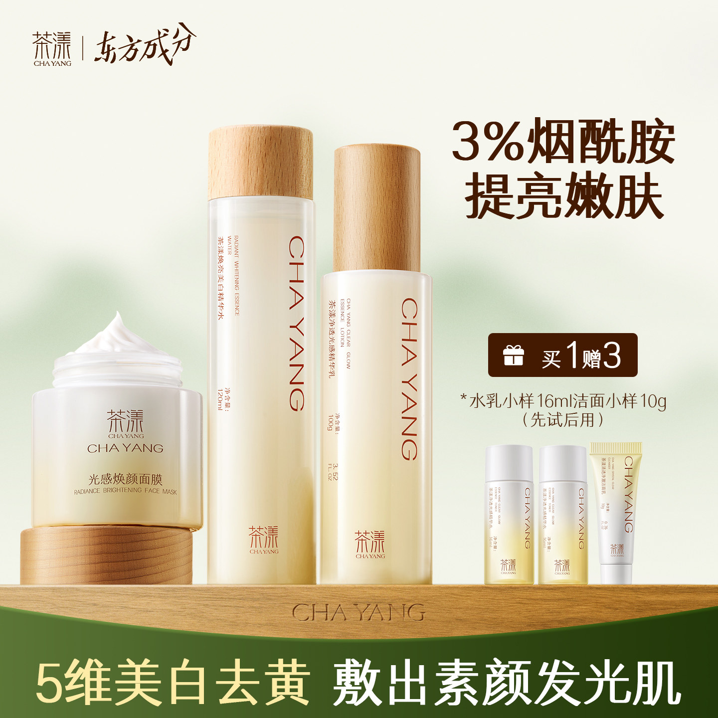 茶漾美白水乳套装护肤品学生补水保湿377虾青素淡斑焕白提亮去黄