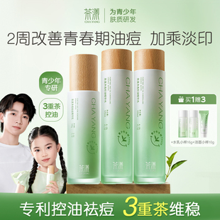 茶漾青少年控油祛痘水乳套装护肤品青春期混油皮痘肌保湿补水学生