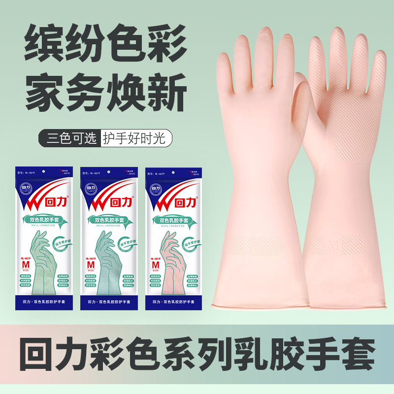 回力乳胶手套加厚耐磨洗碗清洁