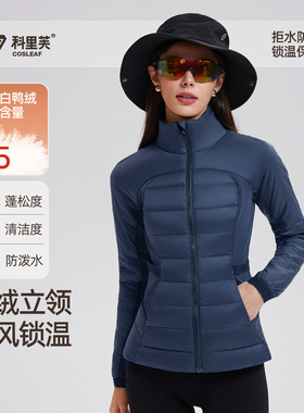 科里芙滑雪运动羽绒服女内胆秋冬季跑步防风鸭绒保暖立领轻薄夹克
