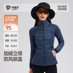 科里芙滑雪运动羽绒服女内胆秋冬季跑步防风鸭绒保暖立领轻薄夹克
