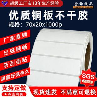 标签打印纸铜板不干胶70x20mm不干胶标签纸产品贴纸 商品sku条码