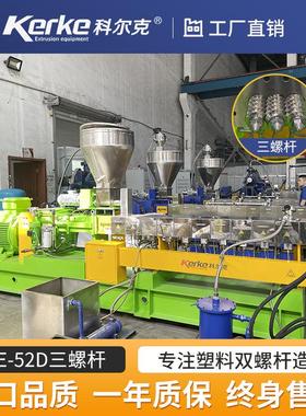 KTE-52D南京三螺杆塑料造粒机高浓度白/黑色母粒挤出机组