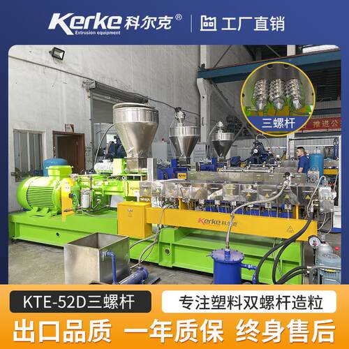 KTE-52D南京三螺杆塑料造粒机高浓度白/黑色母粒挤出机组