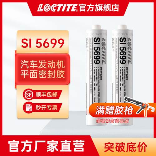 乐泰防火密封胶5699耐油抗震汽车发动机硅胶硅橡胶平面密封胶
