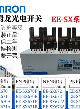 正品欧姆龙U槽形限位光电开关EE-SX670 672A 671 673EE-SX671P-WR