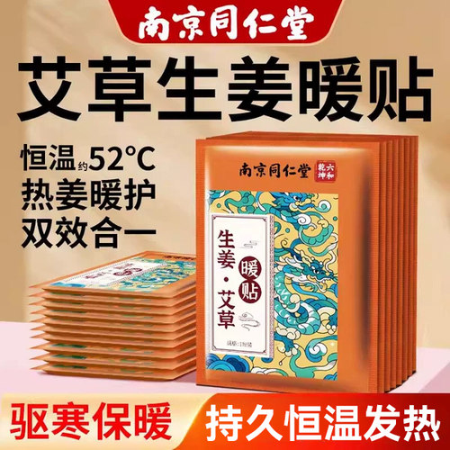 南京同仁堂暖宝宝发热暖贴女生用艾草生姜暖宫热保暖官方旗舰正品