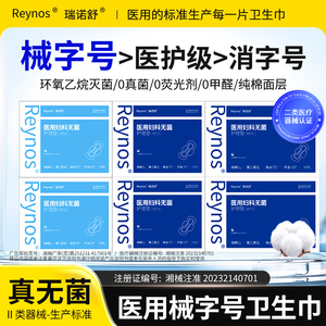 瑞诺舒妇科医用械字号月经期纯棉日夜用卫生巾姨妈巾无菌护理垫R1