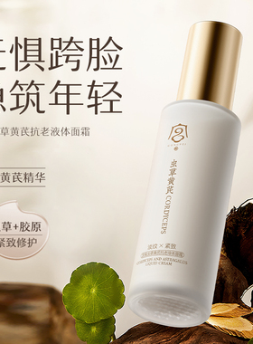 虫草黄芪抗老液体面霜80g