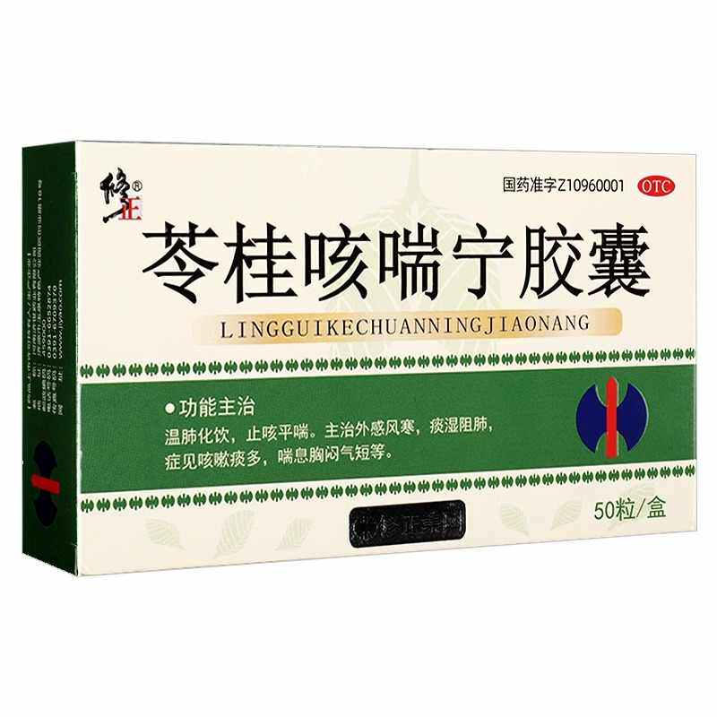 修正苓桂咳喘宁胶囊 50粒止咳感冒咳嗽