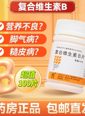 南岛复合维生素B片100片otc国药b族药片南岛正品官方旗舰店vb维c