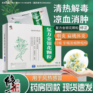 修正复方金银花颗粒清热解毒凉血消肿咽炎扁桃体炎药房同款现货