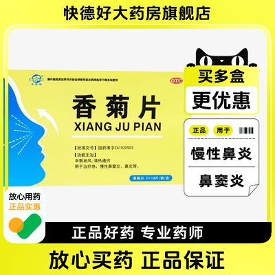 正品54片 东秦牌香菊片 辛散祛风 清热通窍 用于急慢性鼻窦炎鼻炎