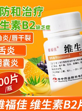 维福佳维生素b2和b6成人100片溢脂性皮炎正品官方旗舰店非钓鱼用